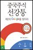 중국 주식 선강퉁