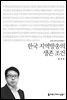 한국 지역방송의 생존 조건 - 커뮤니케이션이해총서