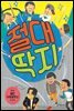 절대 딱지 - 읽기의 즐거움 25
