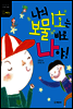 나의 보물 1호는 바로 나야! - 어린이를 위한 가치관 동화 18 자존감