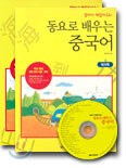 동요로 배우는 중국어