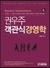 권우주 객관식 경영학