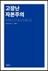 고장난 자본주의