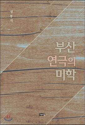 부산 연극의 미학