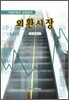 외환시장
