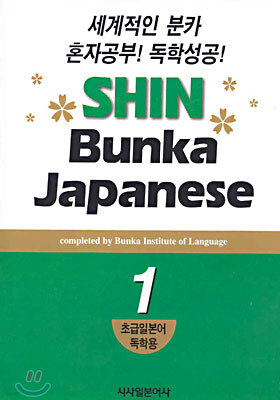 신분카일본어 Shin Bunka Japanese 1