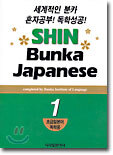 신분카일본어 Shin Bunka Japanese 1