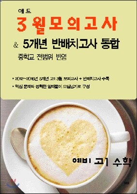 애드 3월 모의고사 & 5개년 반배치고사 통합 예비고1 수학 (2017년)