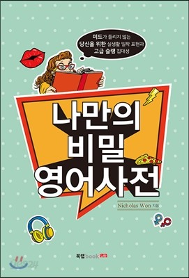 나만의 비밀 영어사전