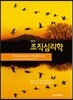 조직심리학