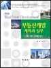 부동산개발계획과 실무