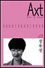 악스트 Axt Art&Text (격월)