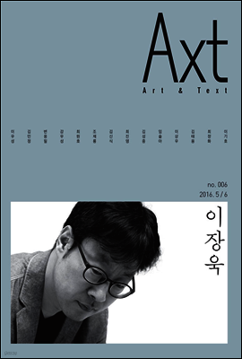 악스트 Axt Art&Text (격월)