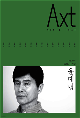 악스트 Axt Art&Text (격월)