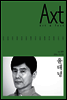 악스트 Axt Art&Text (격월)