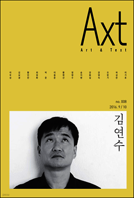 악스트 Axt Art&Text (격월)