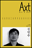 악스트 Axt Art&Text (격월)