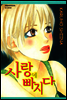 사랑에 빠지다