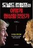 도널드 트럼프와 어떻게 협상할 것인가