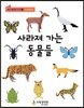 사라져 가는 동물들