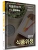 2017 식품위생직 It's easy 식품위생