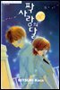 짝사랑의 달