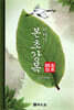 이야기 본초강목