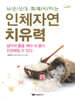 인체자연치유력