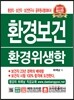 2017 환경보건 환경위생학