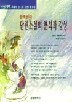 한국현대 단편소설의 분석과 감상 (인문/상품설명참조/2)