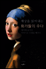 세상을 읽어내는 화가들의 수다