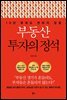부동산 투자의 정석