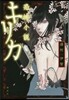 恐怖小說 キリカ