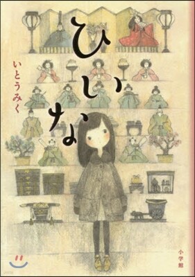 ひいな