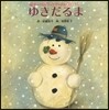 ゆきだるま