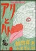 アリとハト