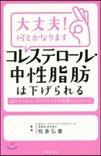 コレステロ-ル.中性脂肪は下げられる