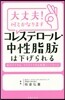 コレステロ-ル.中性脂肪は下げられる