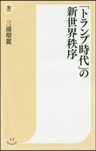 「トランプ時代」の新世界秩序