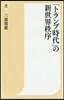 「トランプ時代」の新世界秩序