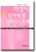 여성이 꼭 알아야 할 99가지 지혜