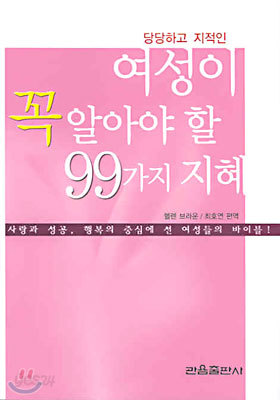 여성이 꼭 알아야 할 99가지 지혜