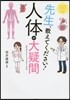 先生,敎えてください!人體の大疑問