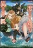 二度目の人生を異世界で  14