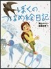 ぼくのつばめ繪日記
