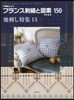 フランス刺繡と圖案 150 地刺し 13