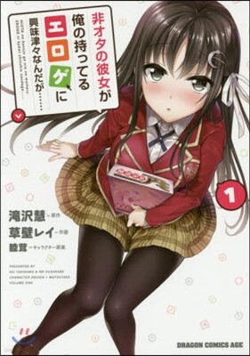 非オタの彼女が俺の持ってるエロゲに興 1