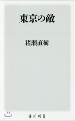 東京の敵
