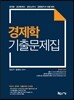 경제학 기출문제집