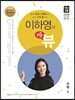 기출의 신 이하영의 뷰 고등 수학 2 (2017년)